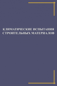 Климатические испытания строительных материалов. Ерофеев В.Т., Старцева О.В., Селяева В.П.