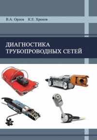 Диагностика трубопроводных сетей. Орлов В.А., Хренов К.Е.