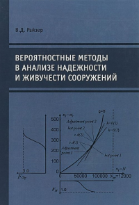 Вероятностные методы в анализе надежности и живучести сооружений. . Райзер В.Д..