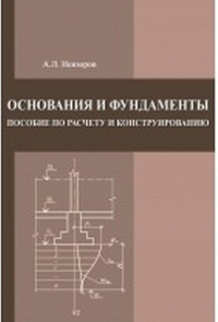 Основания и фундаменты. Пособие по расчету и конструированию. Невзоров А.Л.