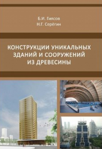 Конструкции уникальных зданий и сооружений из древесины. Гиясов Б.И., Серегин Н.Г.