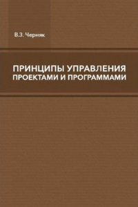 Принципы управления проектами и программами. Черняк В.З.