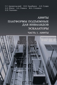 Лифты, платформы подъемные для инвалидов, эскалаторы. Часть 1. Лифты. . Архангельский Г.Г., Балабанов Н.И., Гущин Л.В. и др.. Ч.1