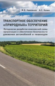 Транспортное обеспечение "природных" территорий (Методология разработки комплексной схемы организации и обеспечения безопасности движения автомобилей и пешеходов). Немчинов М.В., Холин А.С.