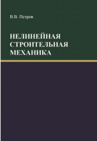 Нелинейная строительная механика. Петров В.В.