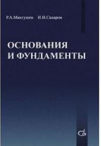 Основания и фундаменты. Мангушев Р.А.