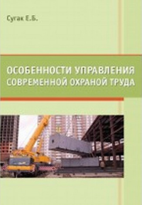 Особенности управления современной охраной труда. Сугак Е. Б.