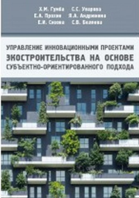 Управление инновационными проектами экостроительства на основе субъектно-оринтированного подхода. Гумба Х.М., Уварова С.С., Прохин Е.А., Андрюнина Я.А., Сизова Е.И., Беляева С.В.