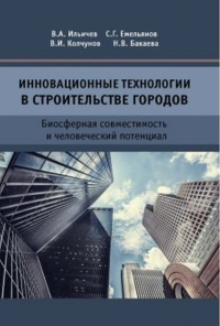 Инновационные технологии в строительстве городов. Биосферная совместимость и человеческий потенциал. . Ильичев В.А., Емельянов C.Г., Колчунов В.И., Бакаева Н.В..