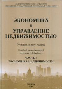 Экономика и управление недвижимостью. Часть 1. Экономика недвижимости. Грабовый П.Г.
