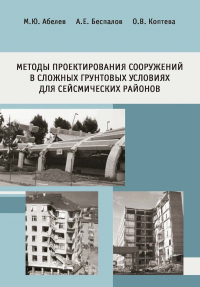 Методы проектирования сооружений в сложных грунтовых условиях для сейсмических районов. . Абелев М.Ю., Беспалов А.Е., Коптева О.В..