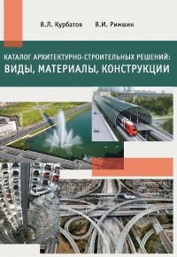 Каталог архитектурно-строительных решений: виды, материалы, конструкции. Курбатов В.Л., Римшин В.И.