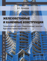 Железобетонные и каменные конструкции. Теоретический курс. Практические занятия Курсовое проектирование. . Кузнецов В.С.. Изд.3, доп. и перераб.