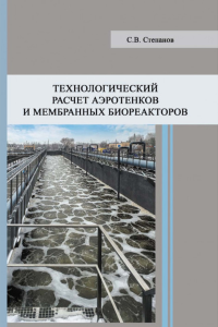 Технологический расчет аэротенков и мембранных биореакторов. . Степанов С.В..