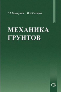 Механика грунтов. Мангушев Р.А., Сахаров И.И.