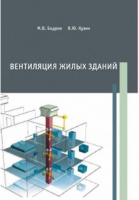 Вентиляция жилых зданий. Бодров В.И., Кузин В.Ю.