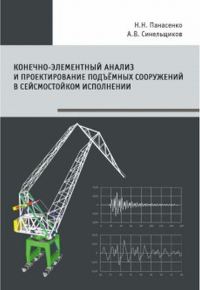 Конечно-элементный анализ и проектирование подъёмных сооруже-ний в сейсмостойком исполнении. Панасенко Н.Н., Синельщиков А.В.
