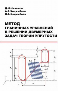 Метод граничных уравнений в решении двумерных задач теории упругости. Низомов Д.Н., Ходжибоев А.А., Ходжибоев О.А.