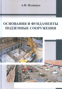 Основания и фундаменты, подземные сооружения. Полищук А.И.