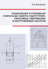 Подводящие и отводящие спиральные камеры гидротурбин, обратимых гидромашин и центробежных насосов. . Михайлов И.Е..