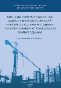 Система контроля качества монолитных конструкций неразрушающими методами при организации строительства жилых зданий