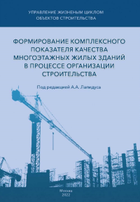 Формирование комплексного показателя качества многоэтажных жилых зданий в процессе организации строительства. . Лапидус А.А., Топчий Д.В., Шестерикова Я.В., Чахкиев И.М..