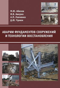 Аварии фундаментов сооружений и технологии восстановления. Абелев М. Ю., Аверин И. В., Левченко А. П., Чунюк Д. Ю.