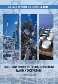 Экспертиза промышленной безопасности зданий и сооружений. . Бедов А.И., Терехов И.Г., Габитов А.И., Салов А.С..