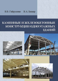 Каменные и железобетонные конструкции одноэтажных зданий. Габрусенко В.В., Беккер В.А.