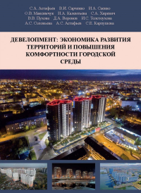 Девелопмент: экономика развития территорий и повышения комфортности городской среды. . Астафьев С.А., Сарченко В.И., Саенко И.А. и др..