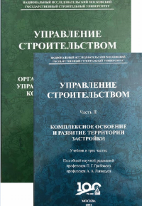 Управление строительством. Часть первая. Организационные модели управления и контрактные конструкции объекта капитального строительства. Часть вторая. Комплексное освоение и развитие территории застро