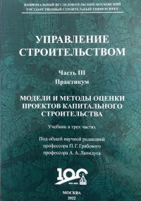 Управление строительством. Часть 3. Практикум модели и методы оценки проектов капитального строительства. . Грабовый П.Г., Лапидус А.А.. Ч.3