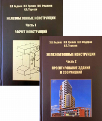 ЖЕЛЕЗОБЕТОННЫЕ КОНСТРУКЦИИ. В 2-х частях. Часть 1. Расчет конструкций. Часть 2. Проектирование зданий и сооружений. . Кодыш Э.Н., Трекин Н.Н., Федоров В.С., Терехов И.А.. Ч.1, Ч.2, Изд.2