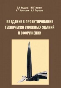 Введение в проектирование технически сложных зданий и сооружений