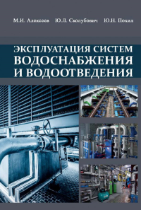 Эксплуатация систем водоснабжения и водоотведения. . Алексеев М.И., Сколубович Ю.Л., Похил Ю.Н..