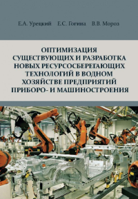 Оптимизация существующих и разработка новых ресурсосберегающих технологий в водном хозяйстве предприятий приборо- и машиностроения. . Урецкий Е.А., Гогина Е.С., Мороз В.В..