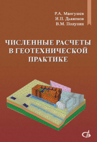 Численные расчеты в геотехнической практике. (Опыт применения конечно-элементного программного комплекса «ПЛАКСИС»). . Мангушев Р.А., Дьяконов И.П., Полунин В.М..