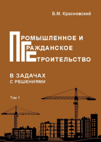 Промышленное и гражданское строительство в задачах с решениями. В двух тома. . Красновский Б.М.. Т.1-2, Изд.4, доп.