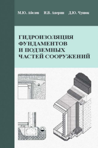 Гидроизоляция фундаментов и подземных частей сооружений. . Абелев М.Ю., Аверин И.В., Чунюк Д.Ю..