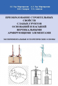 Преобразование строительных свойств слабых грунтов оснований и насыпей вертикальными армирующими элементами. . Тер-Мартиросян З.Г., Тер-Мартиросян А.З., Сидоров В.В., Анжело Г.О..