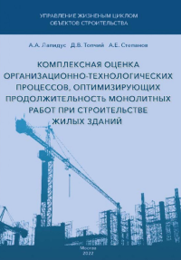 Комплексная оценка организационно-технологических процессов, оптимизирующих продолжительность монолитных работ при строительстве жилых зданий. . Лапидус А.А., Топчий Д.В., Степанов А.Е..