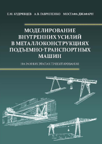 Моделирование внутренних усилий в металлоконструкциях подъемно-транспортных машин (на ранних этапах проектирования). Кудрявцев Е.М., Гавриленко А.В., Мостафа Джафари