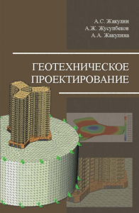 Геотехническое проектирование. . Жакулин А.С., Жусупбеков А.Ж., Жакулина А.А..