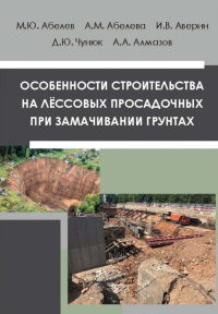 Особенности строительства на лёссовых просадочных при замачивании грунтах. . Абелев М.Ю., Абелева А.М., Аверин И.В., Чунюк Д.Ю., Алмазов А.А..