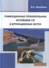 Гравитационные горизонтальные отстойники ГЭС и ирригационных систем. . Михайлов И.Е..