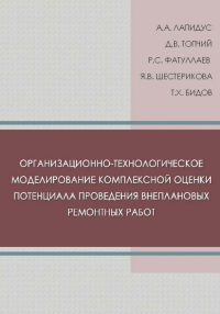 Организационно-технологическое моделирование комплексной оценки потенциала проведения внеплановых ремонтных работ. . Лапидус А.А., Топчий Д.В., Фатуллаев Р.С. и др..