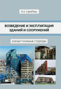 Возведение и эксплуатация зданий и сооружений. Концептуальные подходы. . Шрейбер К.А..