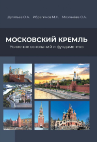 Московский Кремль. Усиление оснований и фундаментов