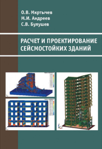 Расчет и проектирование сейсмостойких зданий