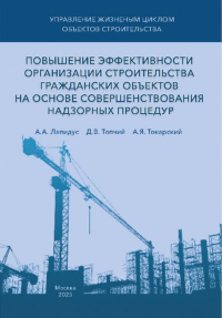 Повышение эффективности организации строительства гражданских объектов на основе совершенствования надзорных процедур. . Лапидус А. А. , Топчий Д. В., Токарский А. Я..